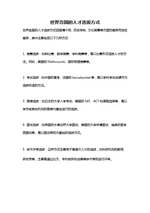世界各国的人才选拔方式