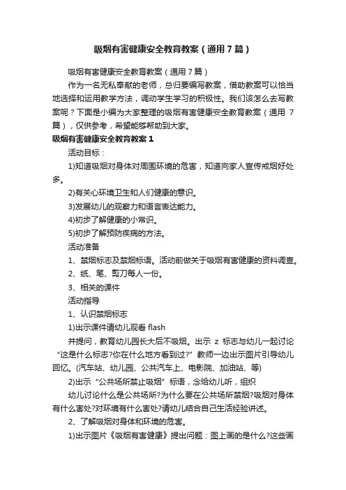 吸烟有害健康安全教育教案（通用7篇）
