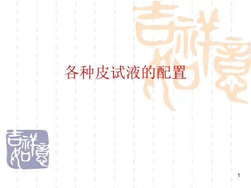 各种皮试液的配置ppt课件