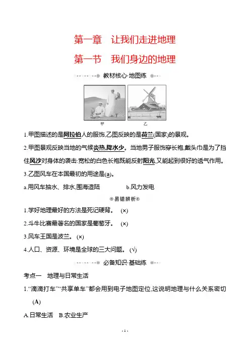 湘教版地理七年级上册_《我们身边的地理》分层训练(教师版)