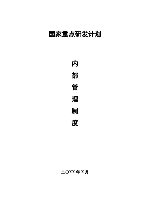 国家重点研发计划内部管理制度模板