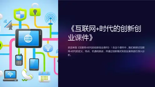 《互联网+时代的创新创业课件》