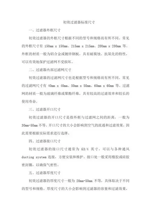 初效过滤器标准尺寸