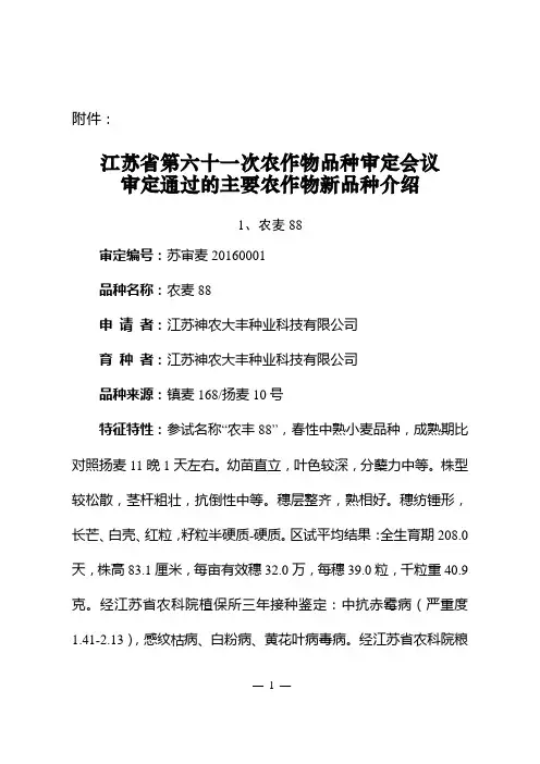 江苏第六十一次农作物品种审定会议审定通过的主要-江苏农委