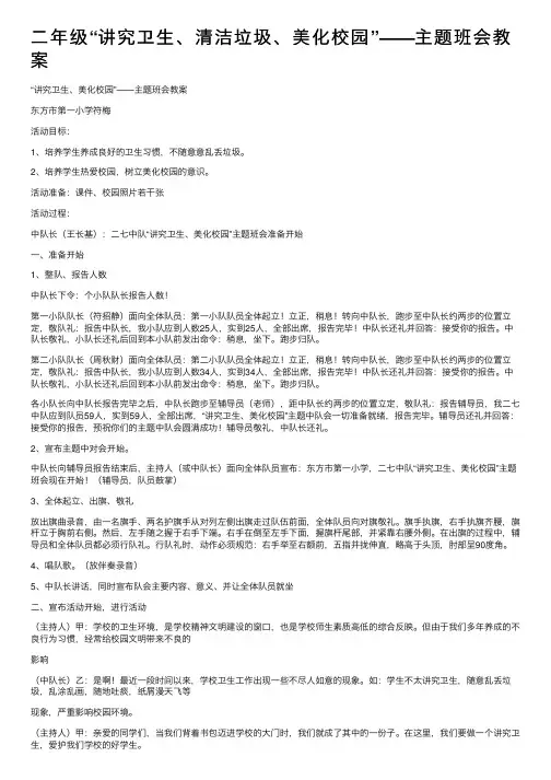二年级“讲究卫生、清洁垃圾、美化校园”——主题班会教案