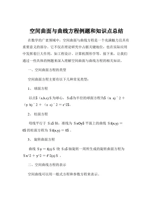 空间曲面与曲线方程例题和知识点总结