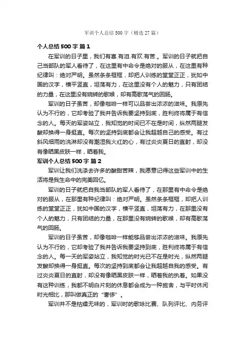 军训个人总结500字（精选27篇）