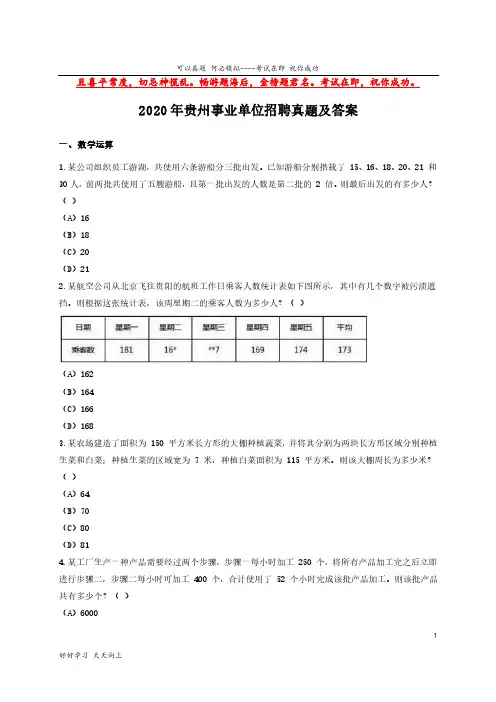 2020年贵州事业单位招聘真题及答案(完整版)