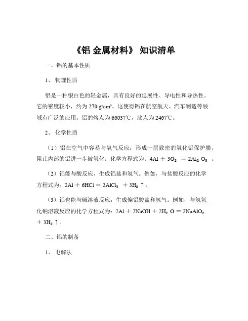 《铝 金属材料》 知识清单