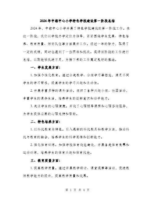 2024年中都中心小学特色学校建设第一阶段总结(2篇)