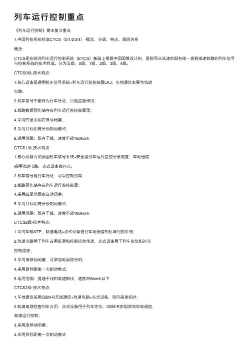 列车运行控制重点