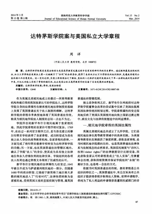 达特茅斯学院案与美国私立大学章程