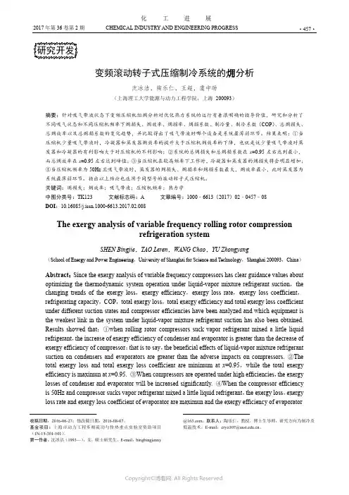 变频滚动转子式压缩制冷系统的