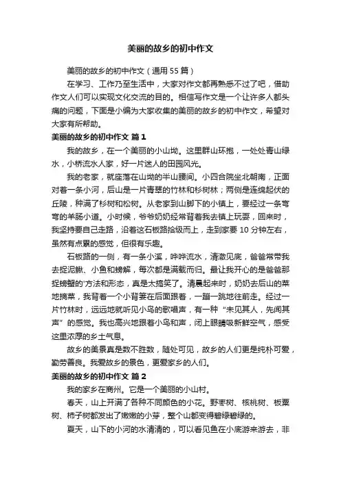 美丽的故乡的初中作文（通用55篇）