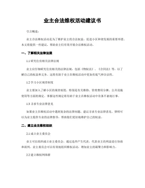业主合法维权活动建议书