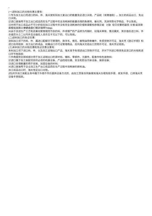 加工贸易的关税优惠和免证优惠