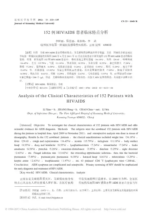 2012 152例HIV_AIDS患者临床特点分析_李鲜丽
