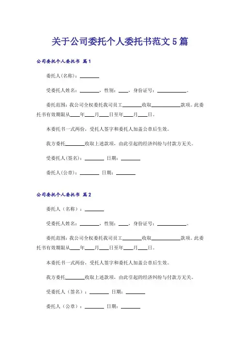 关于公司委托个人委托书范文5篇