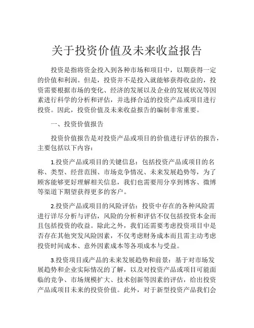 关于投资价值及未来收益报告