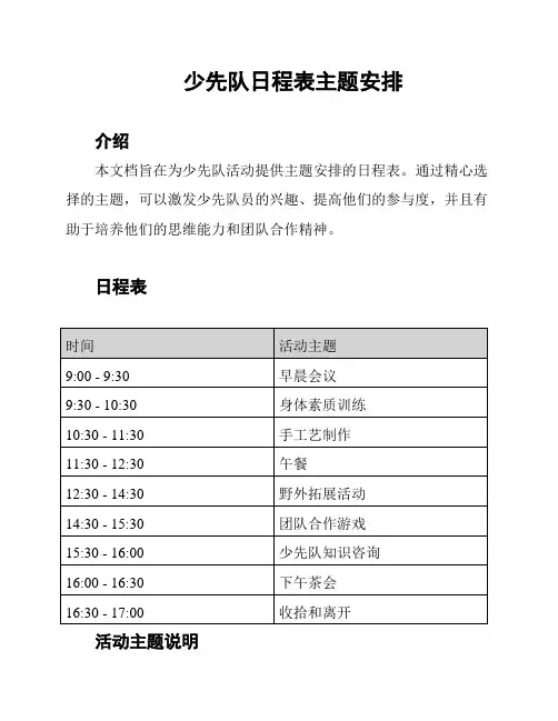 少先队日程表主题安排