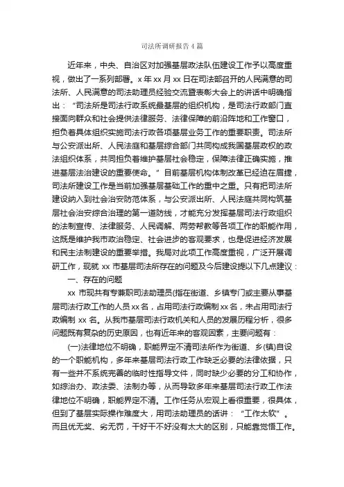 司法所调研报告4篇_调研报告_