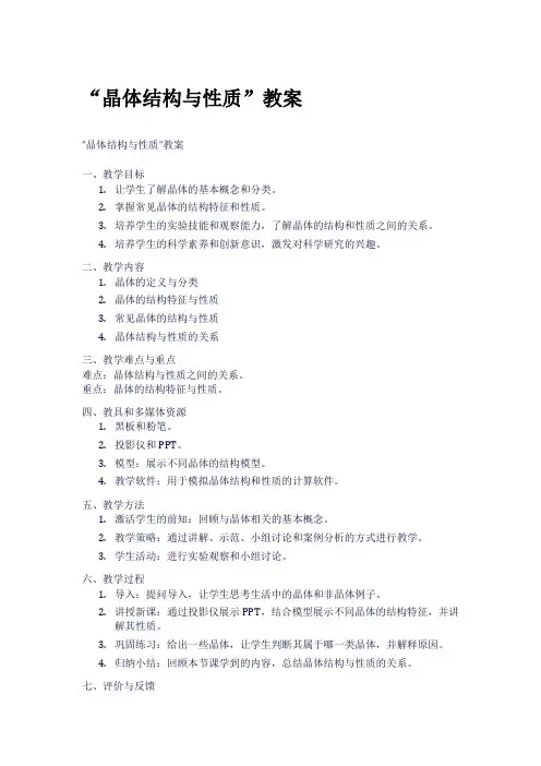 “晶体结构与性质”教案