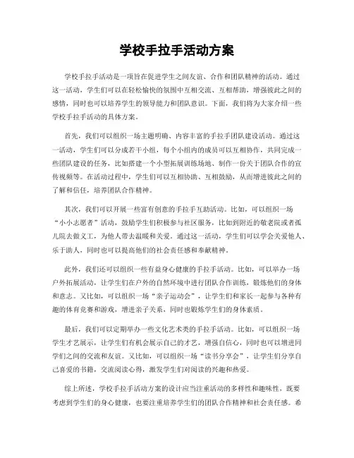 学校手拉手活动方案