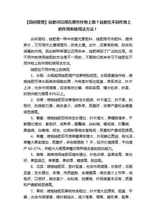 【田间管理】硅肥可以用在那些作物上面？硅肥在不同作物上的作用和使用法方法！