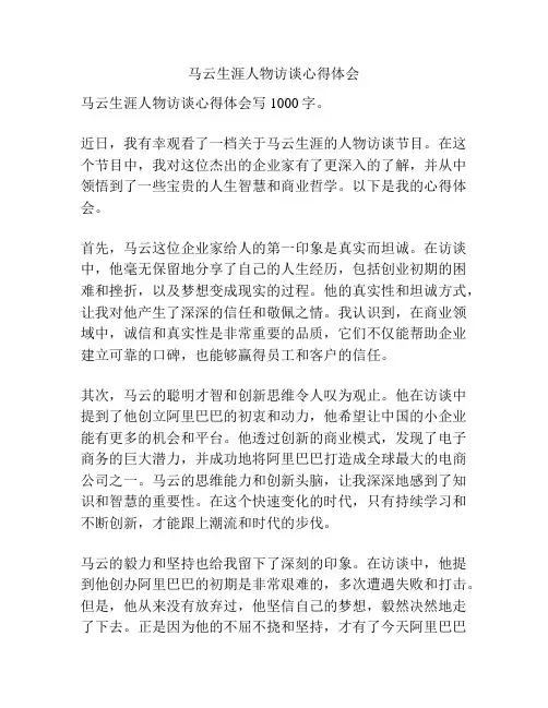 马云生涯人物访谈心得体会
