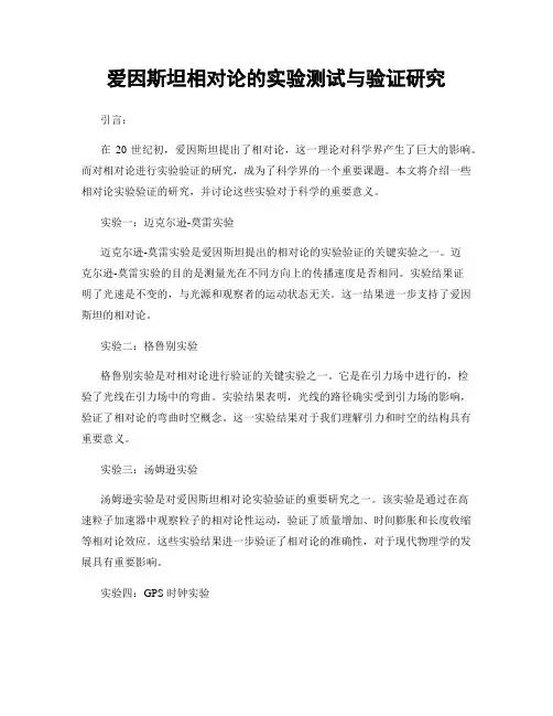 爱因斯坦相对论的实验测试与验证研究