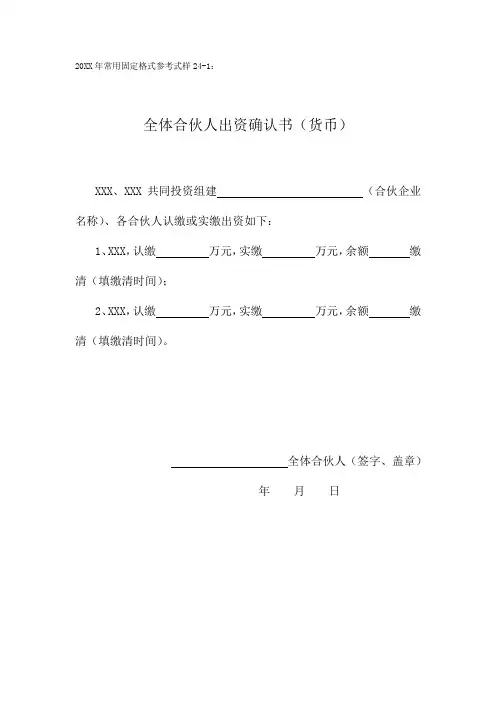 全体合伙人出资确认书(货币)