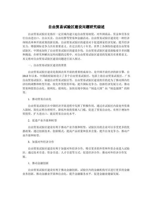 自由贸易试验区建设问题研究综述