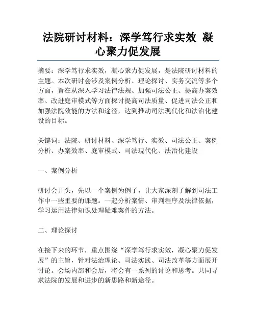 法院研讨材料：深学笃行求实效 凝心聚力促发展
