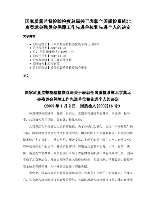 国家质量监督检验检疫总局关于表彰全国质检系统北京奥运会残奥会保障工作先进单位和先进个人的决定
