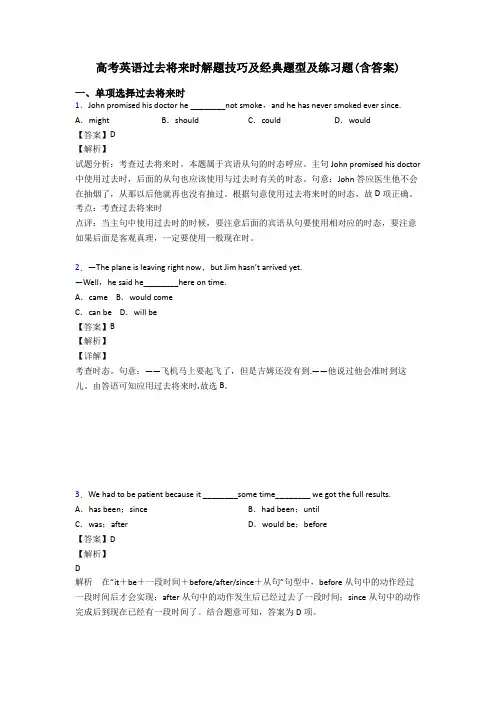 高考英语过去将来时解题技巧及经典题型及练习题(含答案)