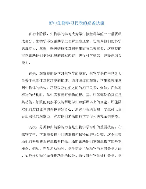 初中生物学习代表的必备技能