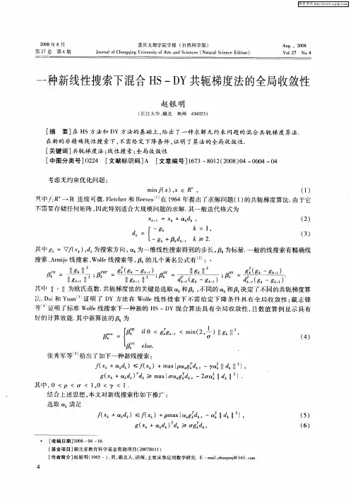 一种新线性搜索下混合HS—DY共轭梯度法的伞局收敛性