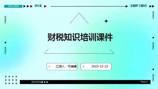 财税知识培训课件