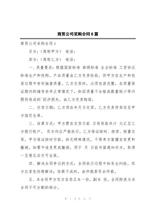 商贸公司采购合同6篇