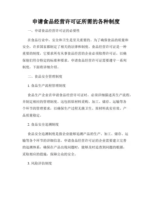申请食品经营许可证所需的各种制度