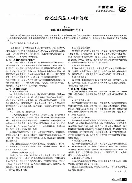综述建筑施工项目管理