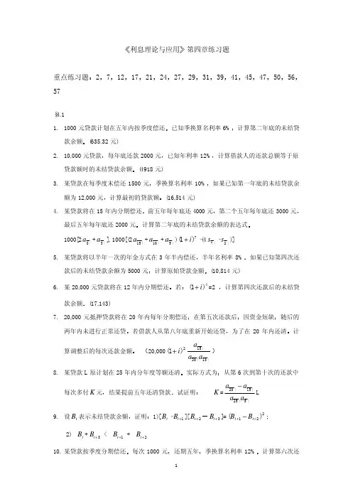 利息理论与应用第4章习题
