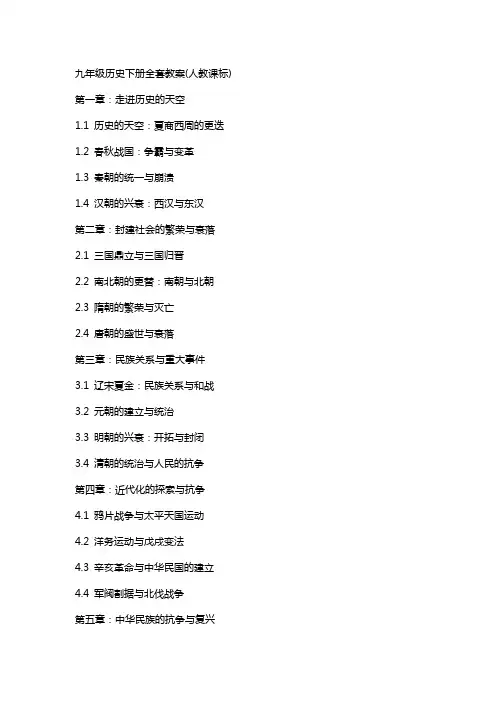 九年级历史下册教案(人教课标)