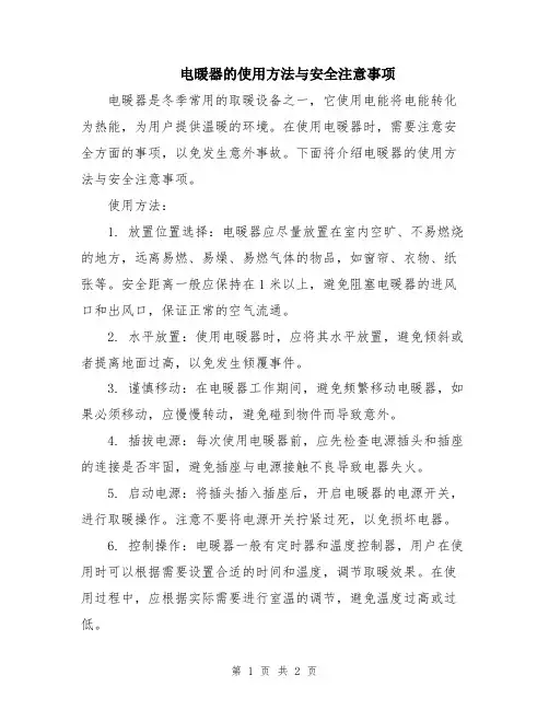 电暖器的使用方法与安全注意事项