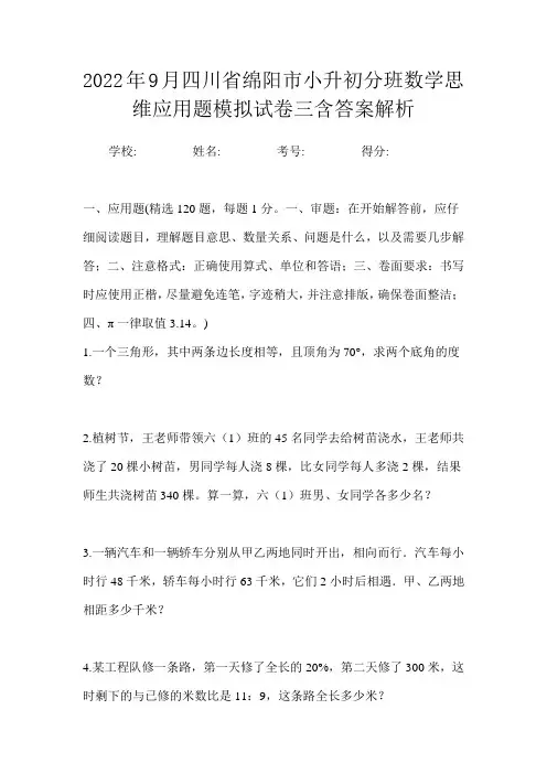 2022年9月四川省绵阳市小升初数学分班思维应用题模拟试卷三含答案解析