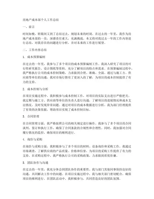 房地产成本部个人工作总结