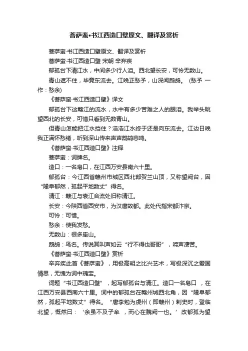 菩萨蛮·书江西造口壁原文、翻译及赏析