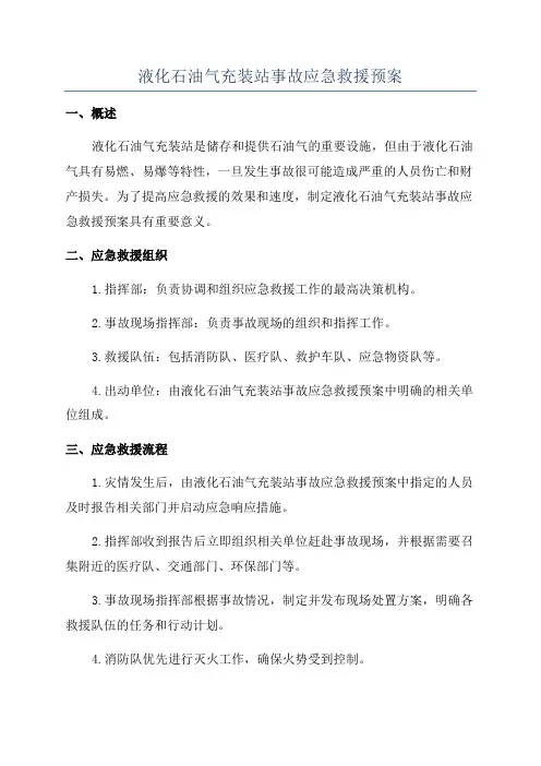 液化石油气充装站事故应急救援预案