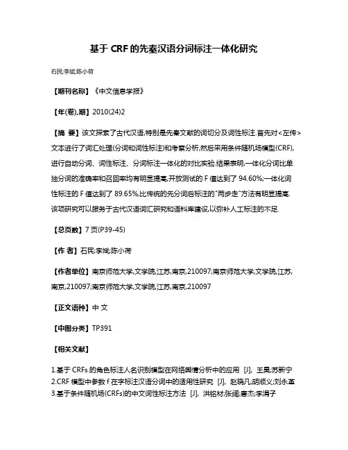 基于CRF的先秦汉语分词标注一体化研究