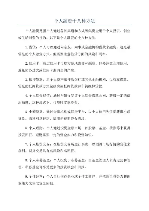 个人融资十八种方法